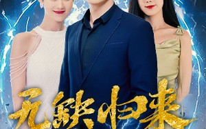 短剧《无缺归来（82集）》免费短剧全集畅享观看