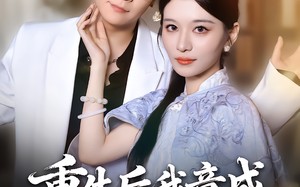 短剧《重生后我竟成反派奶奶（64集）》短剧完整免费在线享