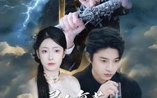 短剧《灵气复苏我成为了剑仙（90集）》精彩短剧在线免费追