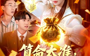 短剧《算命太准客户都哭着喊神（125集）》短剧全集免费畅享观影