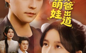 短剧《重生萌娃带爸出道（63集）》免费短剧全集流畅播放