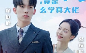 短剧《萌妻顾太太，竟是玄学真大佬（30集）》短剧完整版免费速览