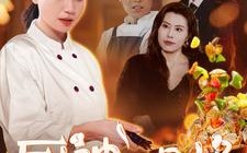 短剧《厨神的品格（66集）》爆款短剧在线免费享