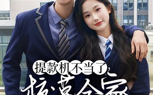 短剧《提款机不当了校草全家急疯了（67集）》热门短剧无广告在线看