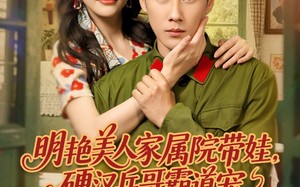 短剧《明艳美人家属院带娃，硬汉兵哥霸道宠（83集）》热门短剧在线高清看