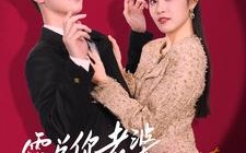 短剧《霍总你老婆才是真大佬（99集）》热门短剧免费观全