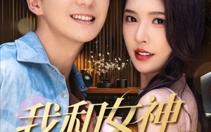 短剧《我和女神有个约定（70集）》热门短剧免费全集观赏