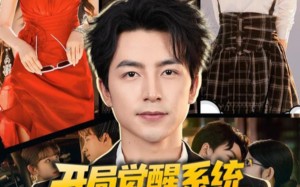 短剧《开局觉醒系统我靠出租学区房致富（70集）》超火短剧免费畅看全集