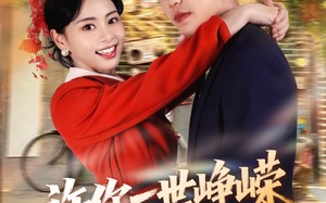 短剧《许你一世峥嵘（80集）》短剧全集免费在线追