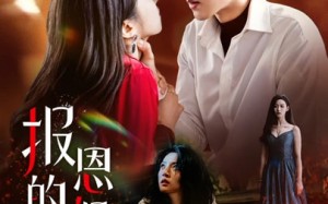 短剧《报恩的保姆（62集）》短剧全集免费在线播放