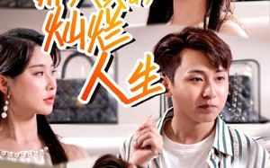 短剧《郝天真的灿烂人生（49集）》短剧在线高清全集观看