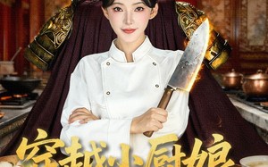 短剧《穿越小厨娘，一碗泡面定京城（80集）》短剧全集高清免费观