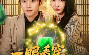 短剧《一眼看穿我的开挂人生（80集）》优质短剧免费在线览