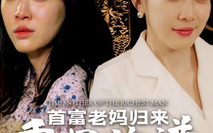 短剧《首富老妈归来重写族谱（58集）》短剧高清全集在线赏