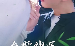 短剧《乡野神医小娇妻（99集）》优质短剧全集免费观赏