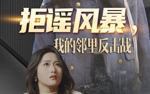 短剧《拒谣风暴我的邻里反击战（55集）》热门短剧在线畅享观
