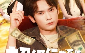 短剧《超级行善系统（80集）》短剧高清全集免费观