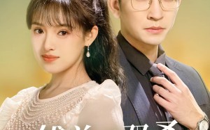 短剧《傅总又双叒孕吐了（53集）》超火短剧免费全集畅看