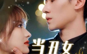 短剧《当丑女遇上总裁（85集）》精彩短剧完整版在线观赏