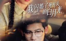 短剧《我闪婚了死对头的白月光（93集）》高能短剧全集免费高清看