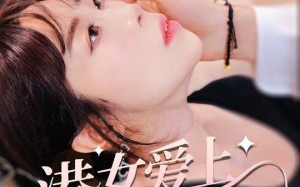 短剧《港女爱上霸道奶狗（80集）》短剧免费畅享完整版