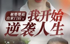 短剧《被婆婆赶出家门后我开始逆袭人生（83集）》热门短剧完整版在线