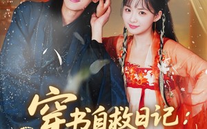 短剧《穿书自救日记危险夫君惹不起（70集）》短剧全集免费在线播