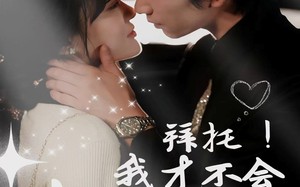 短剧《拜托！我才不会喜欢你（69集）》超火短剧在线畅享