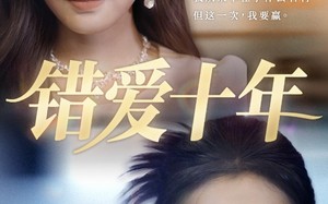 短剧《错爱十年（58集）》短剧完整高清免费观