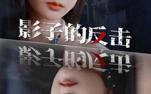 短剧《影子的反击（31集）》免费短剧资源在线获取