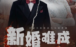 短剧《新婚难成（60集）》短剧在线免费看完整