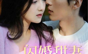 短剧《闪婚甜妻美又飒（97集）》超燃短剧免费全集畅享