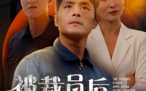 短剧《被裁员后厂子倒闭了（60集）》热门短剧完整版免费看