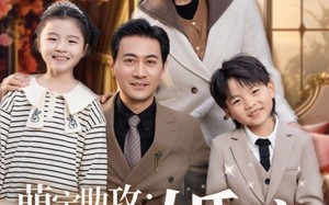 短剧《萌宝助攻五十岁婚宠（57集）》短剧全集免费畅快赏