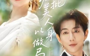 短剧《疯批美人以身做局（54集）》短剧全集免费在线享