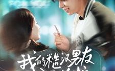 短剧《我的糙汉男友竟是总裁（97集）》高分短剧全集免费赏