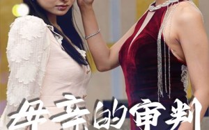 短剧《母亲的审判（60集）》短剧全集免费在线播放