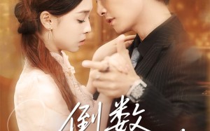 短剧《倒数我们的温差（61集）》短剧完整版免费畅享