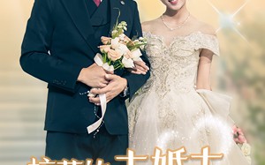 短剧《校花的未婚夫是禁欲男神（42集）》短剧免费高清全集畅享