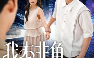 短剧《我本非鱼烧尾成龙（60集）》在线短剧免费全集追