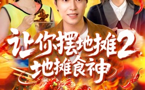 短剧《让你摆地摊2地摊食神（100集）》短剧完整版免费观看