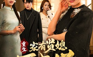 短剧《重生家有贤媳万事兴（75集）》短剧免费全集高清在线追