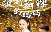 短剧《披荆斩棘的妈妈（50集）》免费短剧高清全集追