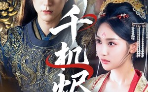 短剧《千机烬（61集）》精彩短剧全集免费播放