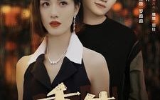 短剧《重生之扭转乾坤（90集）》免费短剧全集随心观