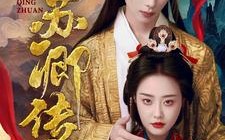 短剧《苏卿传（66集）》免费短剧全集在线畅享