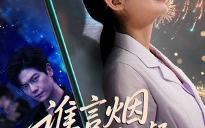 短剧《谁言焰火璀璨（61集）》短剧全辑免费在线观