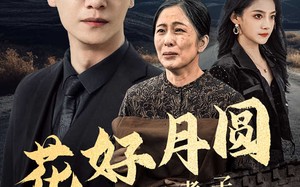 短剧《花好月圆之寒门孝子（36集）》热门短剧全集免费放送