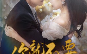 短剧《用尽一切奔向你（81集）》短剧免费全集在线追看