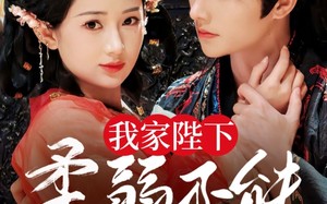 短剧《我家陛下柔弱不能自理（80集）》短剧全集免费一键看